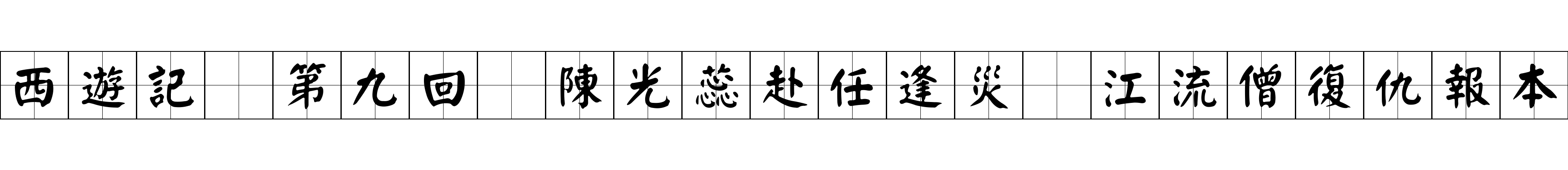 西遊記 第九回 陳光蕊赴任逢災 江流僧復仇報本